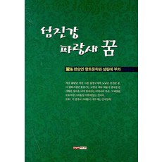 섬진강 파랑새 꿈:여해 한승연 향토문학관 설립에 부쳐, 한누리미디어, 한승연 저