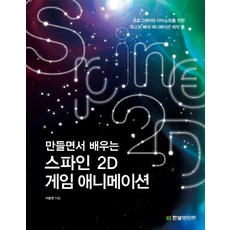 HanbitMedia 邊做邊學Spine 2D遊戲動畫：為程式設計師與美術設計師打造的最佳骨骼動畫製作工具