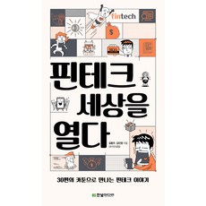 핀테크 세상을 열다:30편의 카툰으로 만나는 핀테크 이야기, 한빛미디어, 김동우,김진영 공저