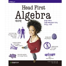 HanbitMedia Head First 代數學(Head First Algebra)：透過理解原理和解決實際生活範例來學習的有趣數學書, Dan Pilone,Tracey Pilone 共著/禹廷恩,徐煥洙 共譯