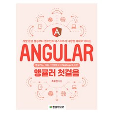 앵귤러 첫걸음:앵귤러 4 타입스크립트 2 ECMAScript 6 기반, 한빛미디어