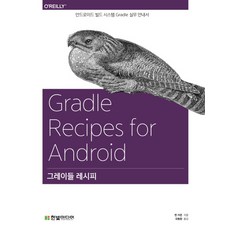 Gradle食譜:Android Build System Gradle實務指南, 漢必傳媒