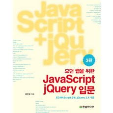 모던 웹을 위한JavaScript + jQuery 입문:ECMAScript 5/6 jQuery 3.X 대응, 한빛미디어
