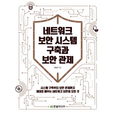 네트워크 보안 시스템 구축과 보안 관제, 한빛미디어