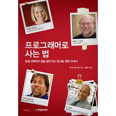 HanbitMedia 身為程式設計師的生活之道：為走在程式設計師之路的你準備的指南