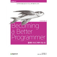 훌륭한 프로그래머 되는 법:프로젝트와 팀을 성공으로 이끄는 선배 개발자의 노하우, 한빛미디어