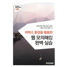비박스 환경을 활용한웹 모의해킹 완벽 실습, 한빛미디어