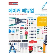 HanbitMedia 創客手冊：為想成為創客的人準備的入門指南