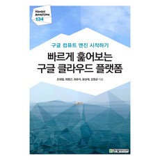 빠르게 훑어보는 구글 클라우드 플랫폼:구글 컴퓨트 엔진 시작하기, 한빛미디어