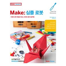 Make: 심플 로봇:다양한 공예 재료로 만드는 간단한 로봇 프로젝트, 한빛미디어