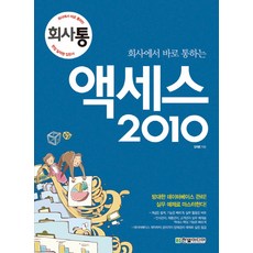 회사에서 바로 통하는액세스(2010), 한빛미디어