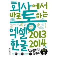 회사에서 바로 통하는엑셀 2013 & 한글 2014:개념은 쉽게 기능은 빠르게 실무 활용은 바로 | 현장밀착형 입문서, 한빛미디어