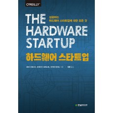 하드웨어 스타트업:성공하는 하드웨어 스타트업에 대한 모든 것, 한빛미디어