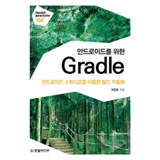Gradle for Android： 使用Android Studio的建構自動化, 韓光媒體