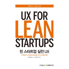 HanbitMedia 精實UX實戰： 更快、更聰明地工作的精實UX執行策略