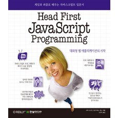 Head First JavaScript Programming:게임과 퍼즐로 배우는 자바스크립트입문서 | 대화형 웹애플리케이션의 시작, 한빛미디어