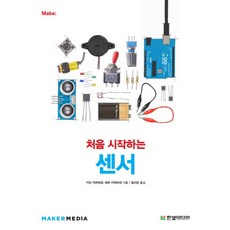 처음 시작하는 센서, 한빛미디어, 키모 카르비넨,테로 카르비넨 공저/임지순 역