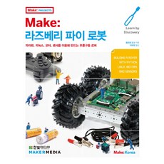 Make: 라즈베리 파이 로봇:파이썬 리눅스 모터 센서를 이용해 만드는 후륜구동 로버, 한빛미디어