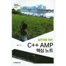 실무자를 위한 C++ AMP 핵심 노트, 한빛미디어