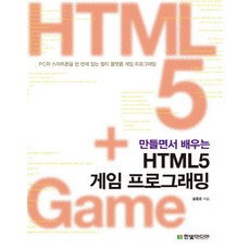 만들면서 배우는HTML5 게임 프로그래밍:PC와 스마트폰을 한 번에 잡는 멀티 플랫폼 게임 프로그래밍, 한빛미디어