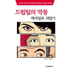 드림팀의 악몽 애자일로 뒤엎기:산으로 가는 팀 프로젝트를 바로잡는 애자일 코칭법, 한빛미디어