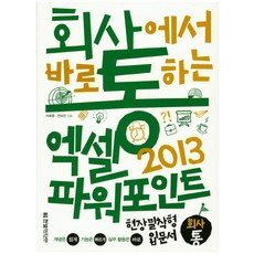 職場實戰 Excel & PowerPoint 2013：實務入門書, 韓光媒體