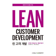 HanbitMedia 精實顧客開發：打造讓顧客掏錢買單的產品