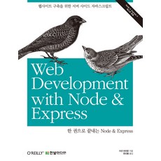 한 권으로 끝내는 Node & Express:웹사이트 구축을 위한 서버 사이드 자바스크립트, 한빛미디어