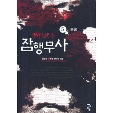 潛行武士 5 (完結)：金文亨 新武俠奇幻小說, 金文亨 著, 青於藍