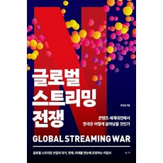 全球串流戰爭：韓國如何在內容世界大戰中生存, 文成吉, Bookie