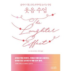 웃음 수업:삶에서 기쁨 긍정 회복력을 높이는 방법, 상상스퀘어, 로스 벤-모셰