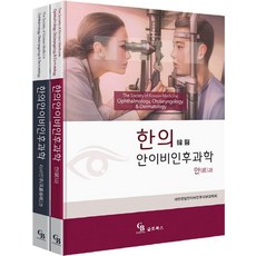 [Globooks]韓醫耳鼻喉科學組合(全2冊), Globooks, 大韓韓方眼耳鼻喉皮膚科學會