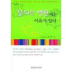 잘되는 병원에는 이유가 있다, 한언, 조현 저