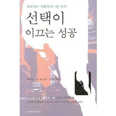 선택이 이끄는 성공:성공하는 사람들의 1분 독서, 한언, 데이비드 코트렐 저/정경란 역
