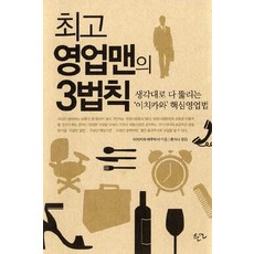 영업맨의 3법칙, 한언, 이치카와 테루히사 저/윤지나 역