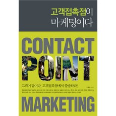 Haneon 顧客接觸點就是行銷, 鄭海東 著