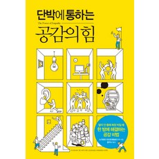 단박에 통하는공감의 힘, 한언, 스가와라 미치코 저/윤지나 역