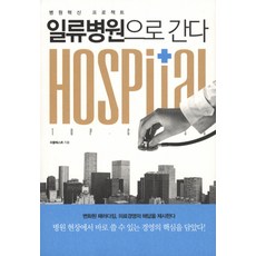 Haneon 邁向一流醫院：醫院革新計畫, People Quest著