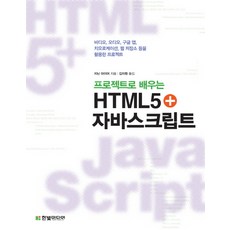 프로젝트로 배우는HTML5 자바스크립트:비디오 오디오 구글 맵 지오로케이션 웹 저장소 등을 활용한 프로젝트, 한빛미디어