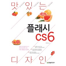 맛있는 디자인 플래시 CS6:플래시 애니메이션으로 밋밋한 웹 페이지를 더욱 생동감 있게, 한빛미디어