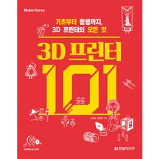 3D 프린터 101:기초부터 활용까지 3D 프린터의 모든 것, 한빛미디어