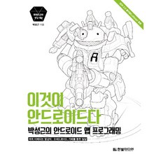이것이 안드로이드다:박성근의 안드로이드 앱 프로그래밍, 한빛미디어