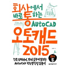 회사통회사에서 바로 통하는 오토캐드 Auto CAD 2015:건축 인테리어 기계 실무에 필요한 Auto CAD 현장 밀착형 입문서, 한빛미디어