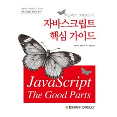 더글라스 크락포드의자바스크립트 핵심 가이드, 한빛미디어