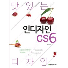 맛있는 디자인 인디자인CS6, 한빛미디어