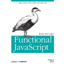 함수형 자바스크립트:새롭고 올바른 자바스크립트 프로그래밍 기법, 한빛미디어