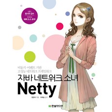 자바 네트워크 소녀 Netty:비동기 기반 고성능 네트워크 프레임워크, 한빛미디어