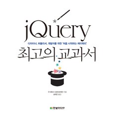 jQuery 최고의 교과서:디자이너 퍼블리셔 개발자를 위한 ‘처음 시작하는 제이쿼리’, 한빛미디어