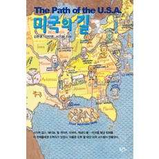 Haneon 美國之路The Path of the U.S.A., 徐基熙, 中文
