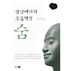 日常生活中的呼吸冥想 呼吸, 翰言, 賴瑞·羅森堡 著/彌山法師 等 譯